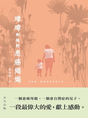 cover image of 瑋瑋和他的患癌媽媽